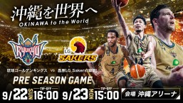 ［9/22-9/23］Bリーグ プレシーズンゲーム2024-25「琉球ゴールデンキングスvs昌原LG Saker」＠沖縄アリーナ