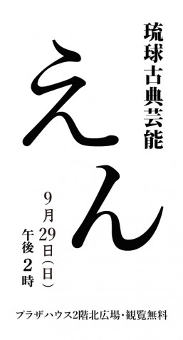 ［9/29］琉球古典芸能えん（2024）9月公演＠プラザハウスショッピングセンター