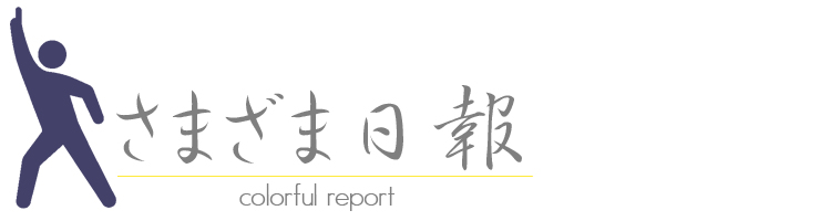 さまざま日報