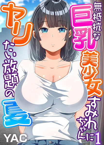 【エロ漫画】無抵抗な巨乳美少女すみれちゃんにヤリたい放題の夏