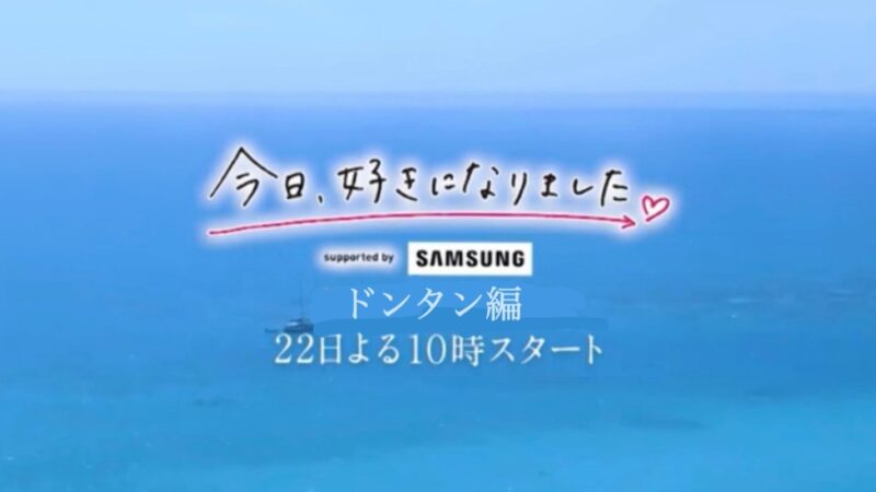 今日好きドンタン編新メンバープロフィール！継続メンバー紹介も！追加メンバーはいるの？（第65弾）