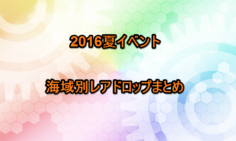 16夏　ドロ　サムネ