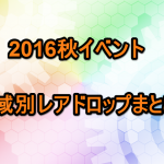 海域別レアドロップまとめ 2016秋イベント