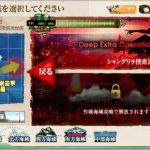 【E-4】シャングリラ捜索追撃 艦隊前進配備（前編）2016秋イベント