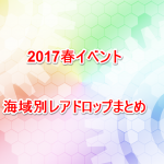 海域別レアドロップまとめ　2017春イベント