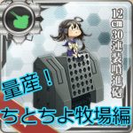 【艦これ】ちとちよ牧場による12cm30連装噴進砲の量産