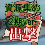 【艦これ】出撃による資源集め（2期）