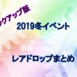 2019冬イベ　レアドロップ