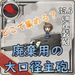 【艦これ】廃棄に必要な「大口径主砲」の集め方（二期）