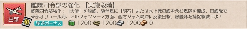 出撃任務　艦隊司令部の強化【実施段階】