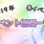 【艦これ】海域別イベント報酬一覧（2019春）