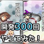 【艦これ】「三式弾、九一式徹甲弾」レシピを300回開発した結果