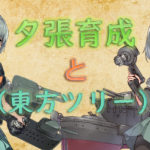 【艦これ】夕張を育成しながら「東方任務（東方ツリー）」を消化する編成