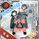 【艦これ】20.3cm（2号）連装砲と九一式徹甲弾狙いの開発レシピを300回開発した結果