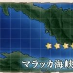 【艦これ】7-3マラッカ海峡を抜けて