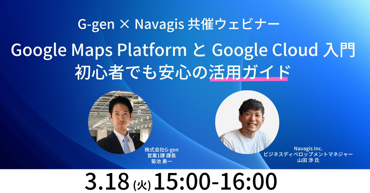 Google Maps Platform と Google Cloud 入門 初心者でも安心の活用ガイド