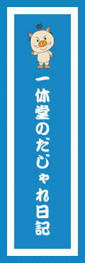 一休堂のだじゃれ日記