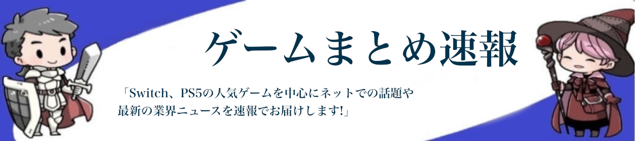 ゲームまとめ速報