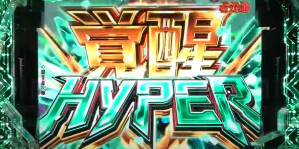 PF機動戦士ガンダムUC　覚醒HYPER