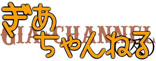 ぎあちゃんねる（仮）