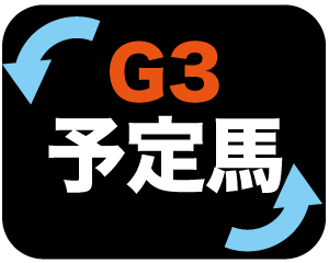 G3出走予定馬