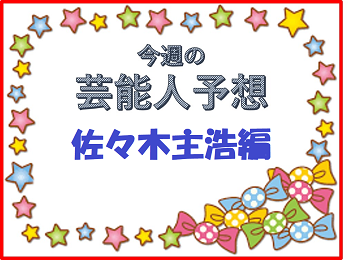 大魔神・佐々木主浩予想2024 最新予想はオールカマー＆神戸新聞杯！