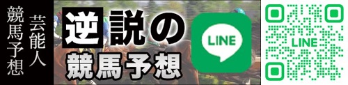 逆説の競馬予想LINE