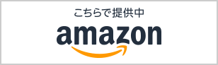 こちらで提供中 amazon