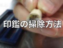 印鑑に溜まった汚れを輪ゴム一本でキレイにする方法