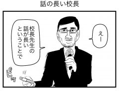 話の長い校長