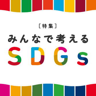 みんなで考える　特集『SDGs』