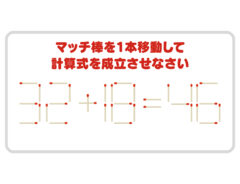 これが解ければ上級者！　正しい式を作るには？【マッチ棒クイズ】