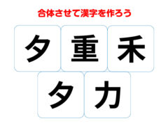 漢字合体クイズの問い