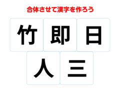 『人』の使い方がカギ！　組み合わせてできる熟語は何？【漢字合体クイズ】