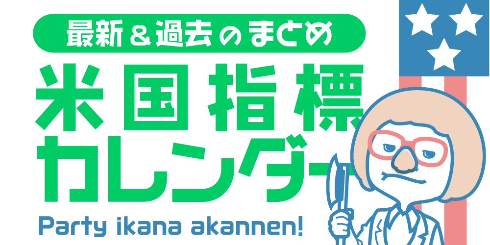 米国指標カレンダーまとめ