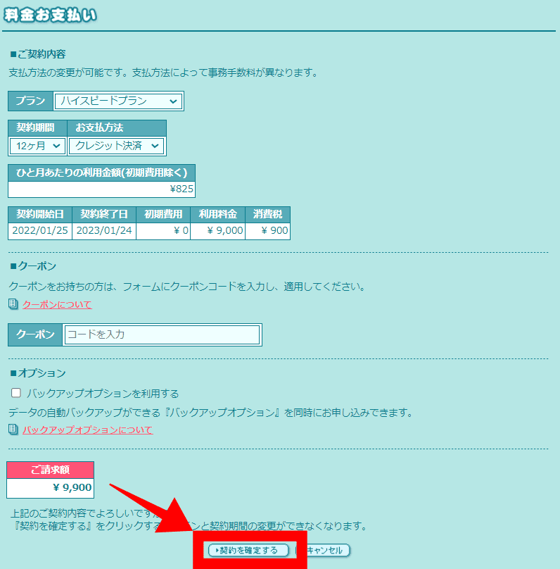 ロリポップ継続手続き