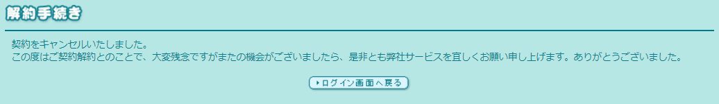 ロリポップ解約方法