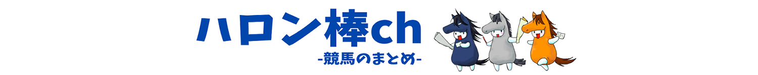 ハロン棒ch