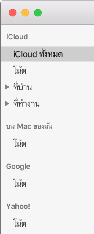 ลิสต์ของบัญชีในแอพโน้ตซึ่งแสดงบัญชีของ iCloud, บน Mac ของฉัน และบัญชีอื่นๆ เช่น Google และ Yahoo