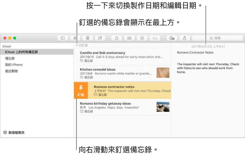 「備忘錄」視窗中間為備忘錄列表、備忘錄列表最上方的已釘選備忘錄，以及備忘錄上的「釘選」按鈕。右方為該備忘錄的內容，而日期在最上方；按一下日期來切換製作日期和編輯日期。