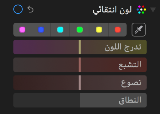 عناصر التحكم في اللون الانتقائي تظهر بها أشرطة تمرير تدرج اللون، والتشبع، والنصوع، والنطاق.