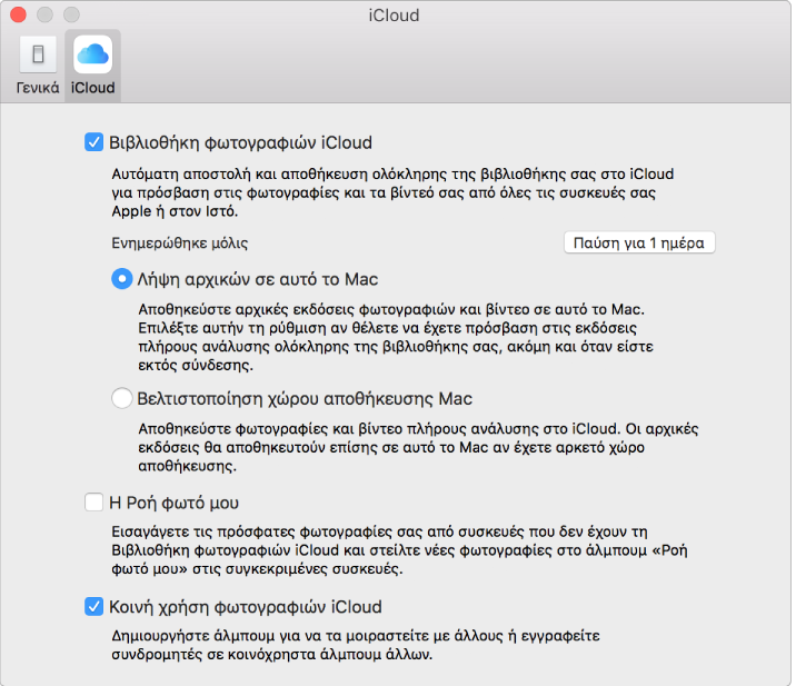 Τμήμα «iCloud» στις προτιμήσεις των Φωτογραφιών.