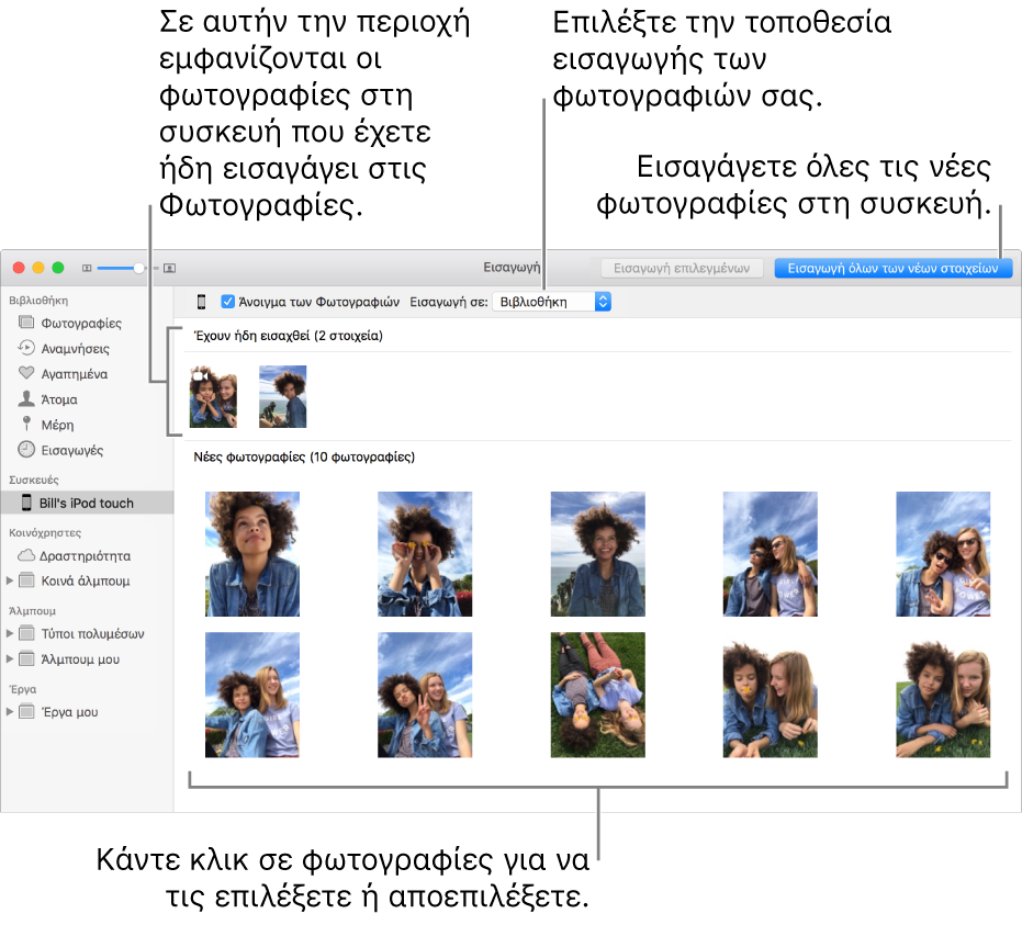 Οι φωτογραφίες στη συσκευή που έχουν ήδη εισαχθή εμφανίζονται στο πάνω μέρος του παραθύρου. Οι νέες φωτογραφίες εμφανίζονται στο κάτω μέρος. Στο πάνω κέντρο βρίσκεται το αναδυόμενο μενού «Εισαγωγή σε». Το κουμπί «Εισαγωγή όλων των νέων φωτογραφιών» βρίσκεται πάνω δεξιά.