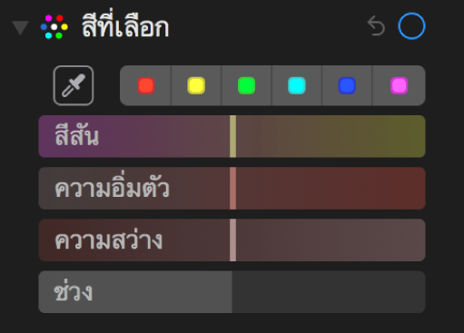 ตัวควบคุมสีที่เลือกซึ่งแสดงแถบเลื่อนเฉดสี ความอิ่มตัว ความสว่าง และช่วง