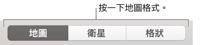 「地圖」、「衛星」和「格狀」按鈕。