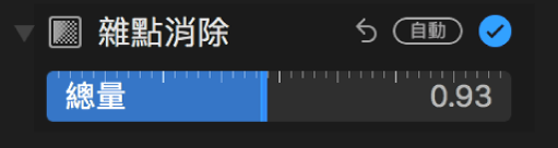 「調整」面板中的「雜點消除」滑桿。