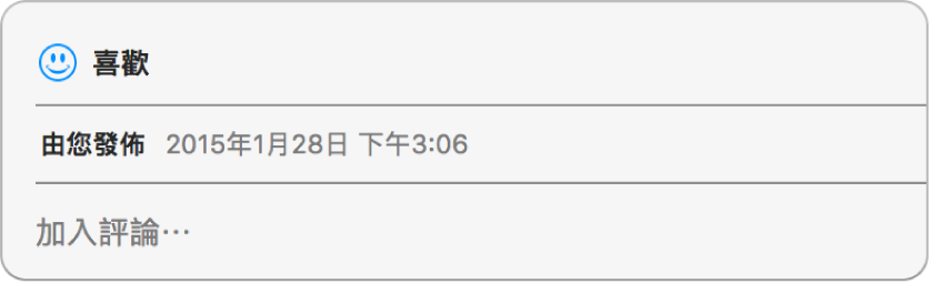 顯示共享照片的喜歡和評論選項的視窗。