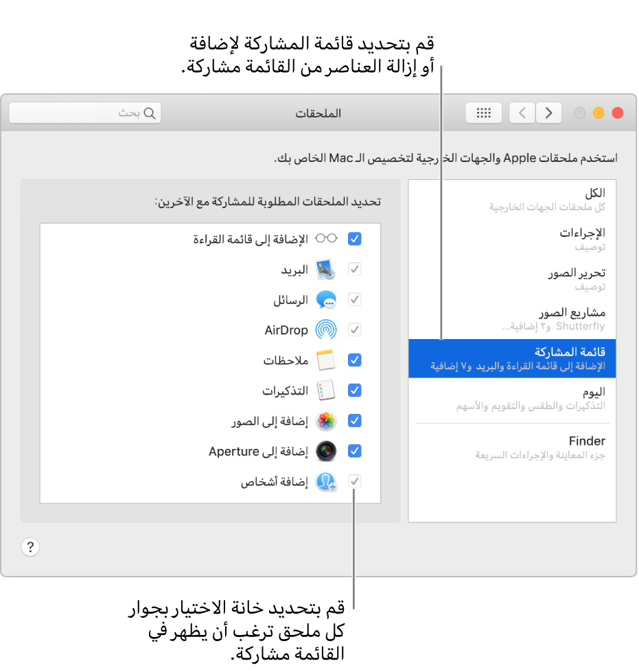 جزء الملحقات في تفضيلات النظام، ويعرض قائمة المشاركة محددة وقائمة ملحقات الجهات الخارجية على اليسار.