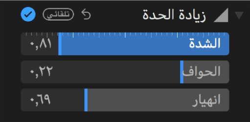 عناصر التحكم في زيادة الحدة في الجزء ضبط.