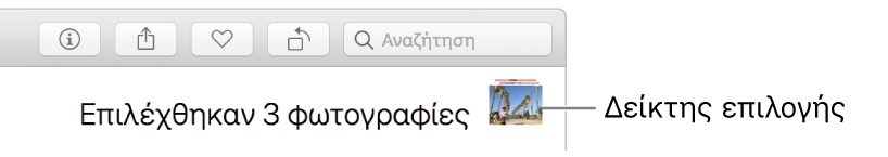 Μια ένδειξη επιλογής που δείχνει τρεις επιλεγμένες φωτογραφίες.
